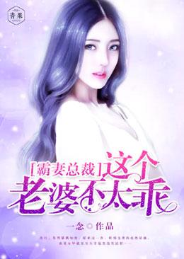 霸妻總裁，這個老婆不太乖