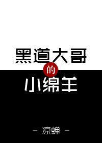 黑道大哥的小綿羊