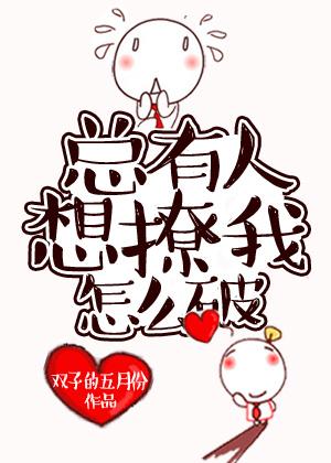 總有人想撩我怎麽破