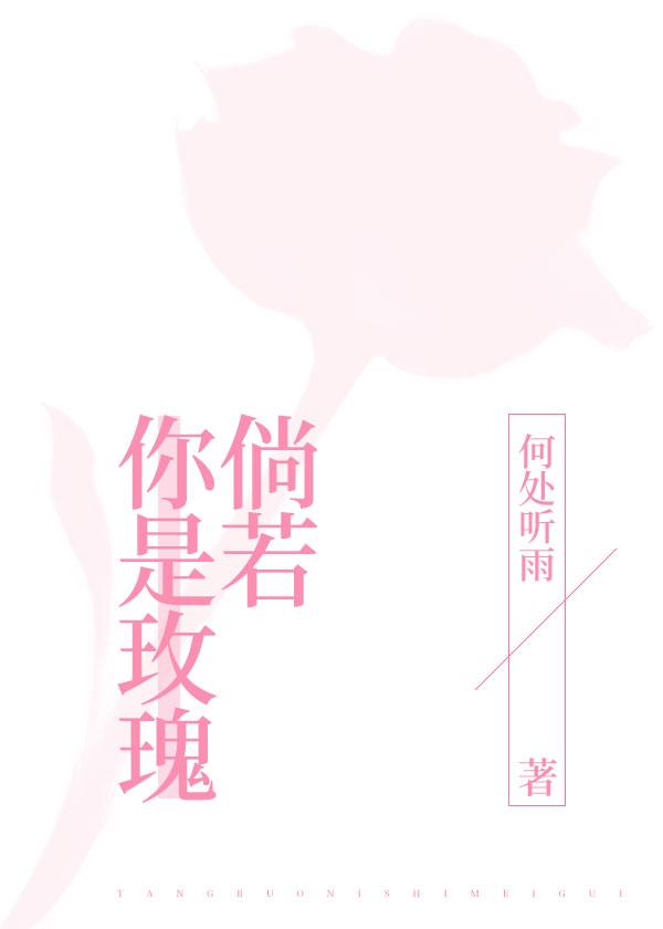 倘若你是玫瑰
