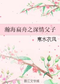 瀚海扁舟之深情父子