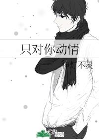 只對你動情