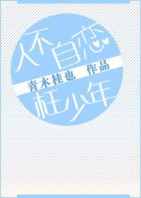 人不自戀枉少年[娛樂圈]