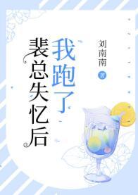 裴總失憶後我跑了