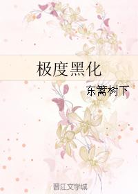 [快穿]極度黑化