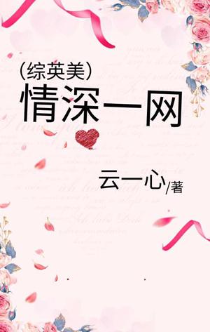 [綜英美]情深一網