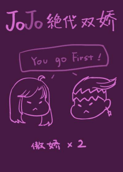 [JOJO]絕代雙嬌
