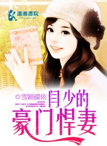 闫少的豪門悍妻