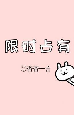 限時占有（ABO）