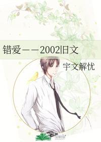 錯愛－－2002舊文
