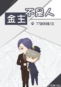 金主不是人