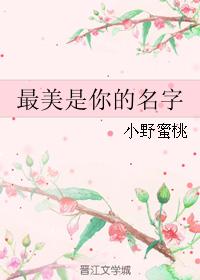 最美是你的名字