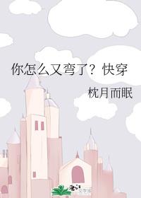 你怎麽又彎了？快穿