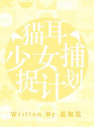 〖柳生篇〗貓耳少女捕捉計劃