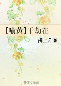 [喻黃]千劫在