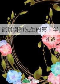 演員謝和先生的第十年