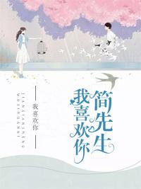 簡先生，我喜歡你