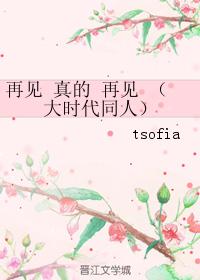 再見 真的 再見