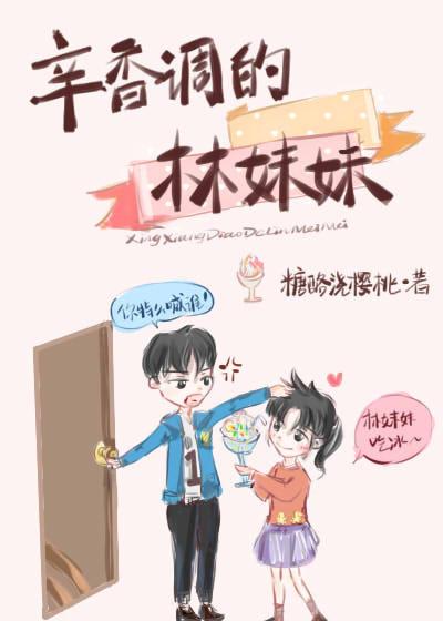 辛香調的林妹妹