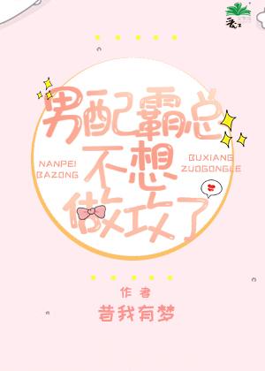 男配霸總不想做攻了
