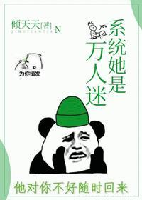 系統她是萬人迷