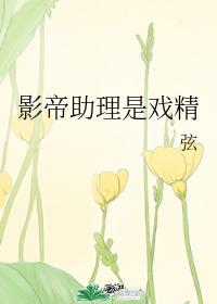 影帝助理是戲精