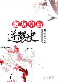 炮灰皇後逆襲史