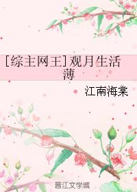 [綜主網王]觀月生活薄