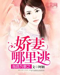 指鹿為妻之嬌妻哪裏逃