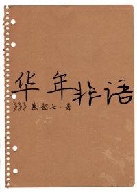 華年非語