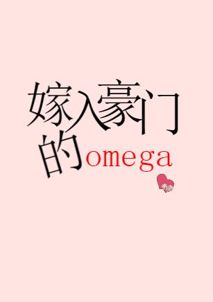 嫁入豪門的omega