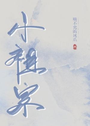 小祖宗