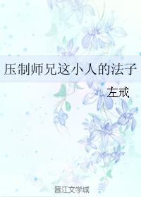 壓制師兄這小人的法子