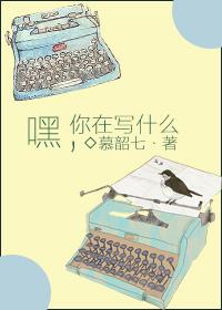 嘿，你在寫什麽
