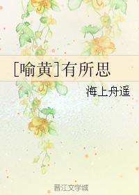 [喻黃]有所思