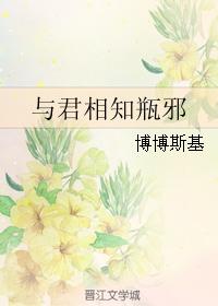 與君相知瓶邪