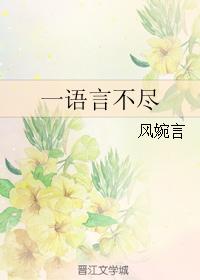 一語言不盡