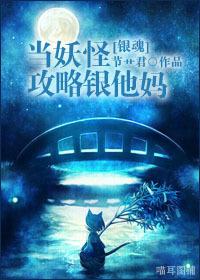 [銀魂]當妖怪攻略銀他媽