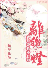 離魄燈