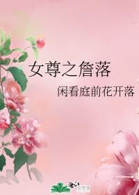 女尊之詹落