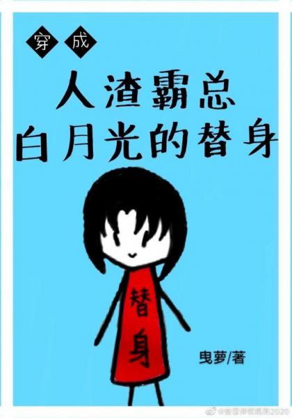 穿成霸總白月光的替身