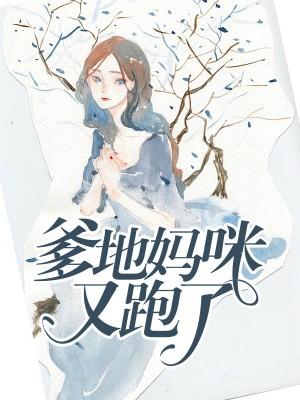 爹地媽咪又跑了
