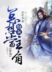 炮灰總想當主角[穿書]