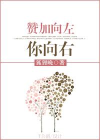 贊加向左你向右
