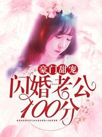 豪門甜寵：閃婚老公100分