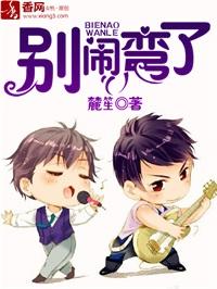 別鬧，彎了