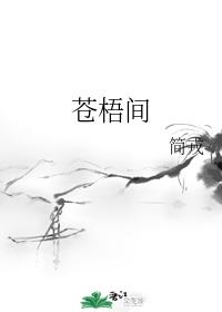 蒼梧間