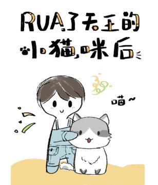 rua了天王的小貓咪後[娛樂圈]