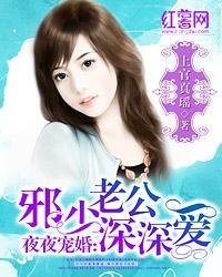 夜夜寵婚：邪少老公深深愛