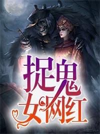 捉鬼女網紅